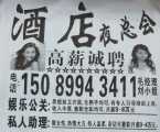 酒店夜总会高薪诚聘娱乐公关、私人助理、房间公主、夜场服务员 15089943411
