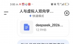 人与虚拟人双向奔赴真理殿堂对话记录