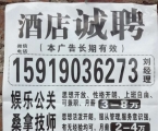 酒店诚聘娱乐公关、桑拿技师、私人秘书、夜场服务