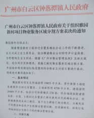 关于钟落潭镇人民政府再次组织雅园新村项目物业服务区域分割方案表决的看法