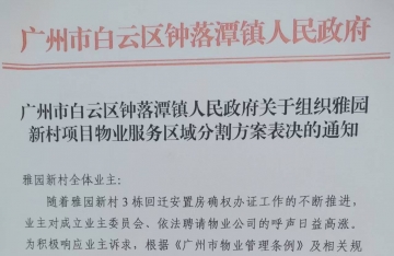 关于钟落潭镇人民政府再次组织雅园新村项目物业服务区域分割方案表决的看法